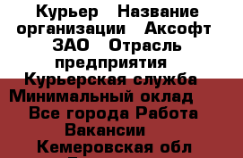 Курьер › Название организации ­ Аксофт, ЗАО › Отрасль предприятия ­ Курьерская служба › Минимальный оклад ­ 1 - Все города Работа » Вакансии   . Кемеровская обл.,Гурьевск г.